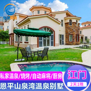 广东恩平山泉湾温泉 度假别墅 酒店住宿 套餐近恒大 锦江