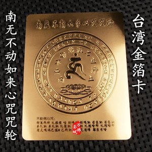 南无不动如来心咒咒轮金箔卡佛卡护身卡台湾金卡护身符辟邪梵文