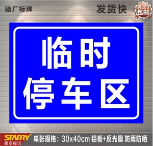 临时停车位 警示牌 临时停车场 车位 告示标志牌标牌