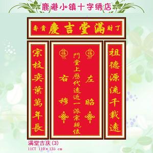 精准印花客厅农村十字绣新款满堂吉庆七字对联左昭右穆神位神堂画