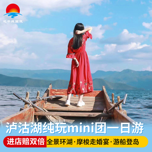 云南旅游丽江泸沽湖一日游纯玩商务车含门票360度环湖深度跟团游