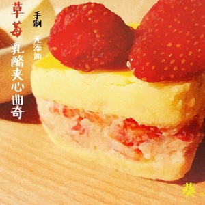 『葵』厚厚的草莓乳酪夹心曲奇6块装 手工芝士饼干