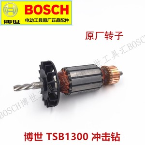 博世手持式变速TSB1300/5500冲击钻原装配件 转子电机 原厂正品