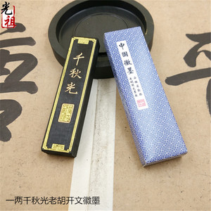 安徽老胡开文千秋光一两墨条墨锭墨块书法练习毛笔墨条文房用品