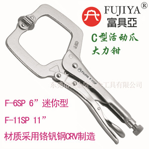 台湾富具亚工具FUJIYA 进口C形活动爪万能钳 大力钳F-6SP F-11SP