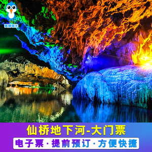 [仙桥地下河-大门票]英德仙桥地下河 需提前一天订
