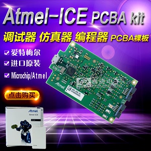 Atmel-ICE PCBA kit ATATMEL-ICE-PCBA裸板 仿真器 调试器 编程器