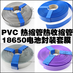 1米18650电池套管电池塑封套PVC热缩管电子绝缘管电线电源保护套