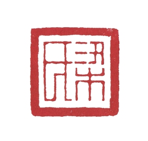 百家姓 姓氏 成品章姓滦名抬头引首章压脚佛像生肖印章手工篆刻