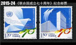 2015-24《联合国成立七十周年》纪念邮票 全套2杦打折票