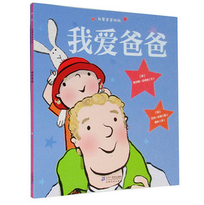 我爱爸爸,我爱妈妈系列图书 儿童读物 漫画绘本 新华书店正版畅销书籍