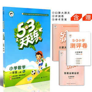 53天天练一年级上册