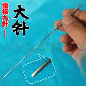大针 针灸针 古新九针钛合金针 另有员利针 员针盘龙柄芒针可订做