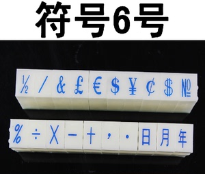亚信S-6小号符号组合印章20个特殊符号印年月日期标点加减号