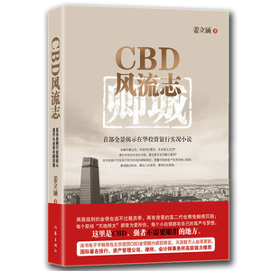 【99元10本】CBD风流志 姜立涵著 现当代青春文学小说  解密都市职场文化 上演怎样悲喜人生 作家出版社