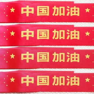 足球篮球 中国加油 必胜 助威头巾运动会比赛头带巾 定制袖章印字