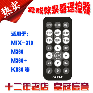 专业音响AIVIN爱威M360+，K880，X8前级效果器原装遥控器遥控板