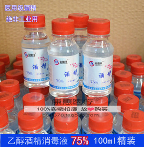 医用酒精 75%纯度酒精 乙醇 小瓶装 酒精消毒液100ml装 批发