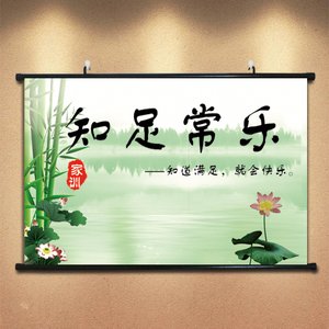 家居装饰画现代客厅书房办公室墙壁画无框字画知足常乐挂画海报