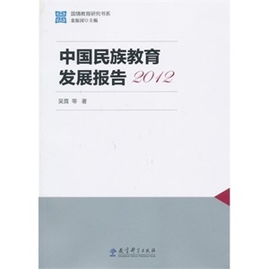 国情教育研究书系：中国民族教育发展报告2012/吴霓　等著/ 97875