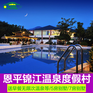 江门恩平锦江温泉度假村酒店别墅送门票等近山泉湾恒大泉都