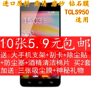 TCL S950手机贴膜 TCLS950t贴膜 保护膜手机膜高清钻石磨砂防刮