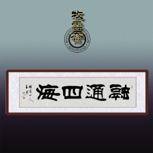 字画书法隶书作品四尺横幅手写真迹融通四海名家人办公室定制装裱