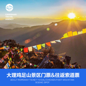 鸡足山门票