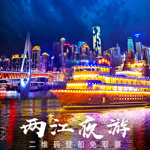 【官方直营】重庆两江游夜景游船票朝天门两江游轮票夜景游洪崖洞