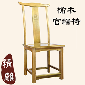 仿古老榆木椅子 靠背椅官帽椅 明清酒店餐椅中式椅子宫廷实木椅子