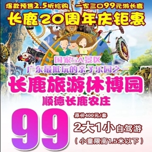 顺德长鹿农庄门票