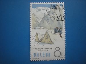 特种邮票 特70 中国登山运动 5-4