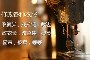 专业修改衣服店铺修改服装裁缝店修改大小改裤脚换拉链窗帘被套