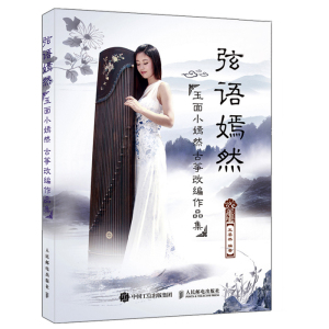 玉面小嫣然古筝谱大全