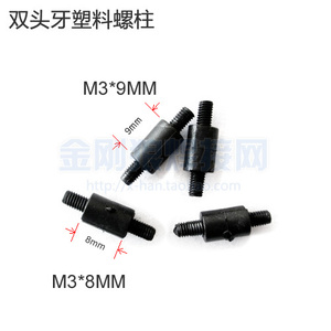 电路板固定塑料件 焊机维修常用 双头牙塑料螺柱M3*8 M3*9