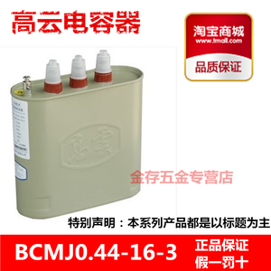 宁波高云 BCMJ0.44-16-3 440V 16KVAR自愈式低压并联电力电容器