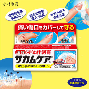 包邮日本小林制药液体创可贴防水止血消毒保护伤口家庭小药箱备品