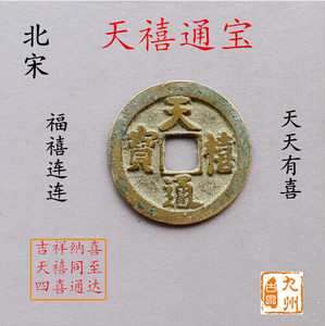 天禧通宝