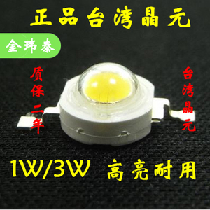 晶元大功率led灯珠 1w 3Wled灯珠 高品质 高亮 正品台湾晶元芯片
