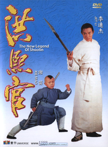 洪熙官李连杰