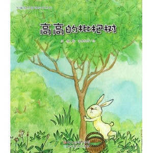 高高的枇杷树/苏梅自然童话绘本系列 博库网