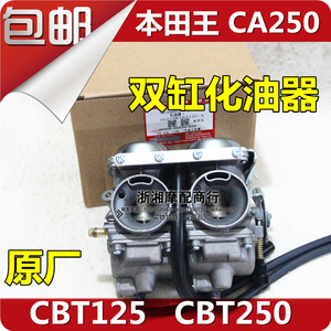 双缸摩托车CBT250化油器本田王CBT125双缸发动机CA250化油器