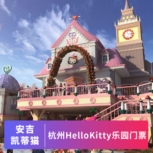 [hello kitty乐园-大门票]电脑发码 安吉凯蒂猫乐园全天票