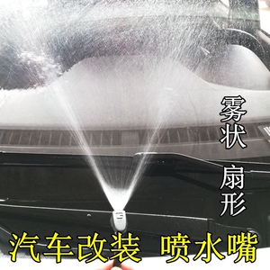 汽车喷水嘴装饰