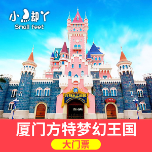 [厦门方特梦幻王国-大门票]厦门方特梦幻王国门票近东方神画