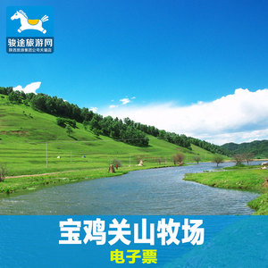 西安景点门票 宝鸡关山牧场门票 关山草原景区关山牧场草原电子票