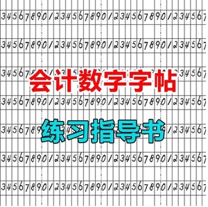 财务会计练字帖阿拉伯数字大写小写硬笔书法习字帖电子版