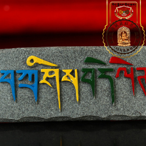 西藏红创意家居藏式六字真言手工彩绘玛尼石民族特色冰箱贴磁贴