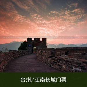 临海江南长城门票