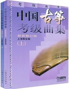 正版 中国古筝考级曲集上下册 新修订版 上海音乐学院出版社 古筝曲谱